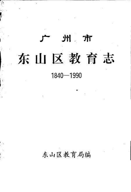 《广州市东山区教育志》.pdf_广东省志预览图1