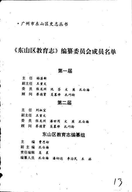 《广州市东山区教育志》.pdf_广东省志预览图2