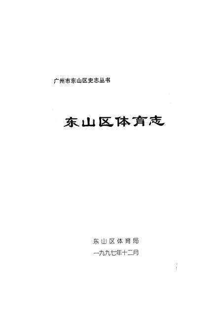 《东山区体育志》.pdf_广东省志预览图1