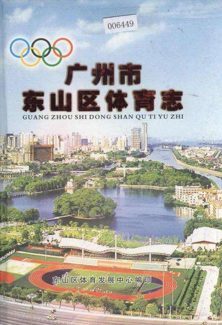 《广州市东山区体育志》.pdf_广东省志缩略图