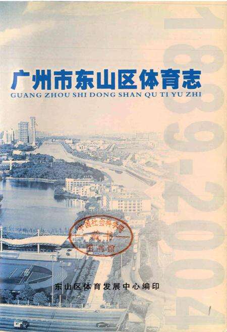 《广州市东山区体育志》.pdf_广东省志预览图1