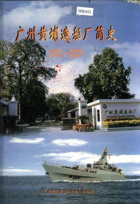 《广州黄埔造船厂简史》.pdf_广东省志缩略图
