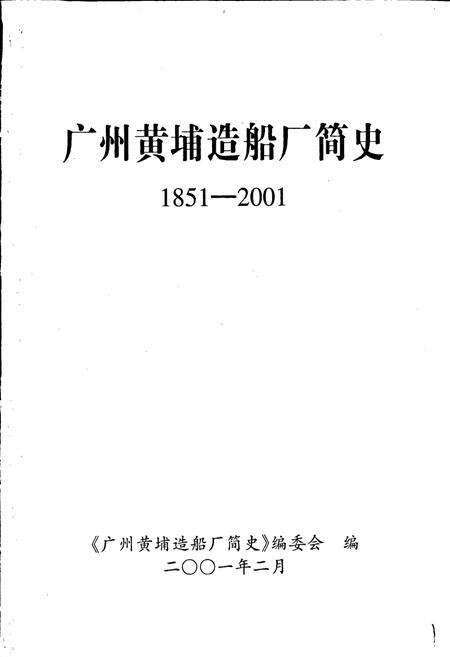 《广州黄埔造船厂简史》.pdf_广东省志预览图1