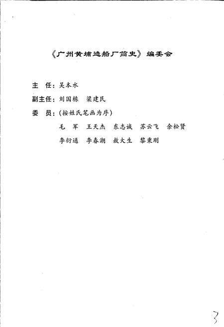 《广州黄埔造船厂简史》.pdf_广东省志预览图3