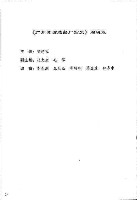 《广州黄埔造船厂简史》.pdf_广东省志预览图4