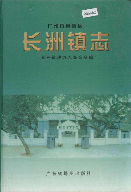 《广州市黄埔区长洲镇志》.pdf_广东省志缩略图