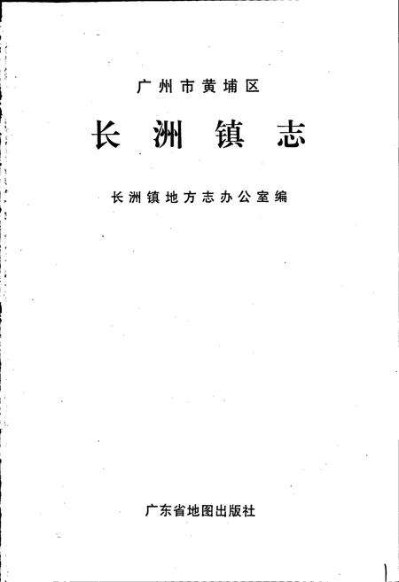 《广州市黄埔区长洲镇志》.pdf_广东省志预览图1
