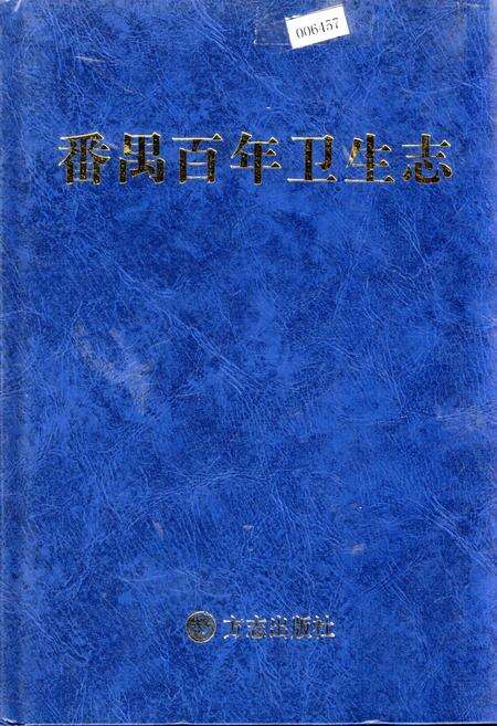 《番禺百年卫生志》.pdf_广东省志缩略图