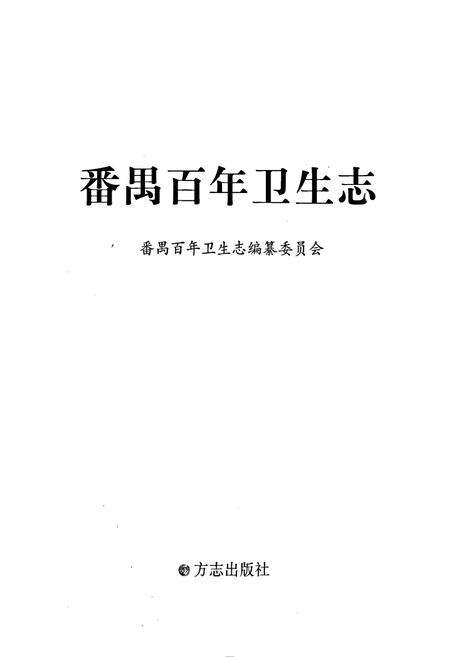 《番禺百年卫生志》.pdf_广东省志预览图1