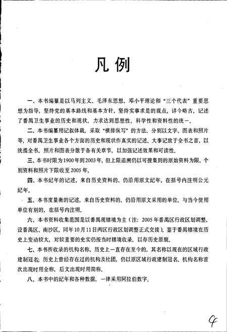 《番禺百年卫生志》.pdf_广东省志预览图4