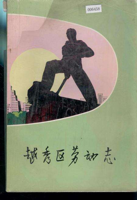 《越秀区劳动志》.pdf_广东省志缩略图