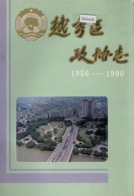 《越秀区政协志》.pdf_广东省志缩略图