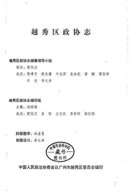 《越秀区政协志》.pdf_广东省志预览图1
