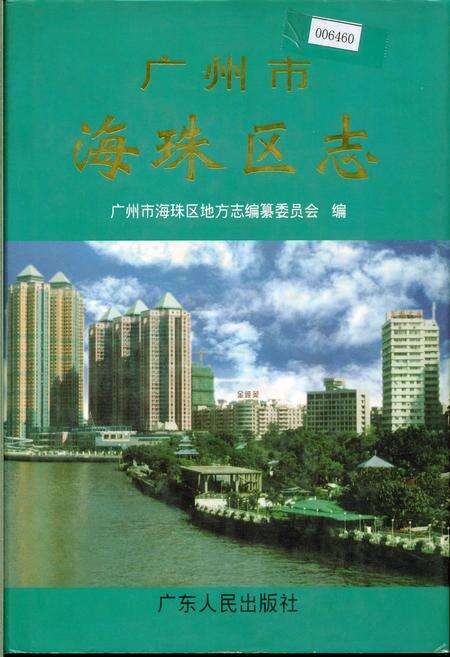 《广州市海珠区志》.pdf_广东省志缩略图