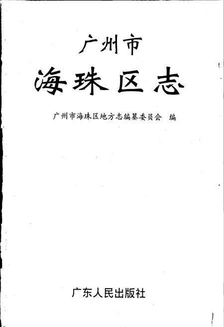 《广州市海珠区志》.pdf_广东省志预览图1
