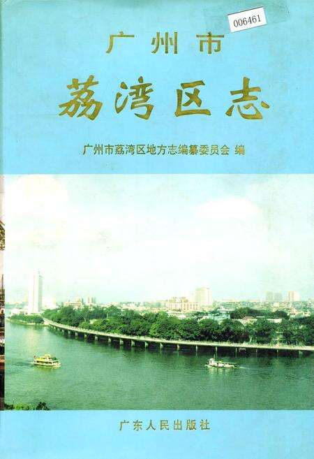 《广州市荔湾区志》.pdf_广东省志缩略图