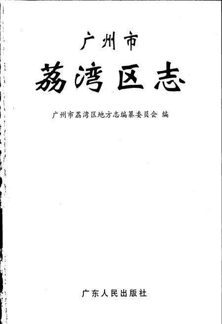 《广州市荔湾区志》.pdf_广东省志预览图1