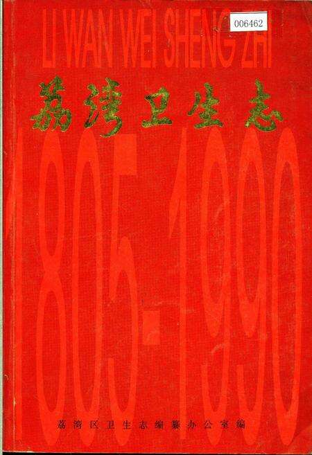 《荔湾卫生志》.pdf_广东省志缩略图