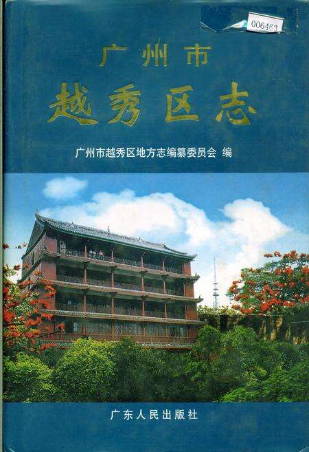 《广州市越秀区志》.pdf_广东省志缩略图