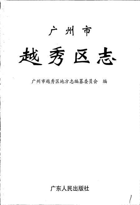 《广州市越秀区志》.pdf_广东省志预览图1