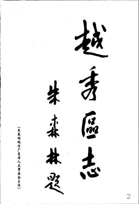 《广州市越秀区志》.pdf_广东省志预览图3