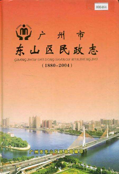 《广州市东山区民政志》.pdf_广东省志缩略图