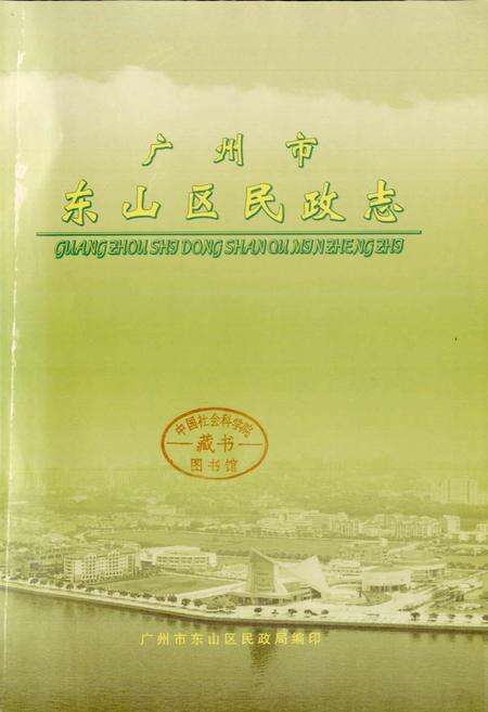《广州市东山区民政志》.pdf_广东省志预览图1
