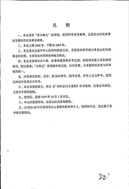 《广州市东山区民政志》.pdf_广东省志预览图5
