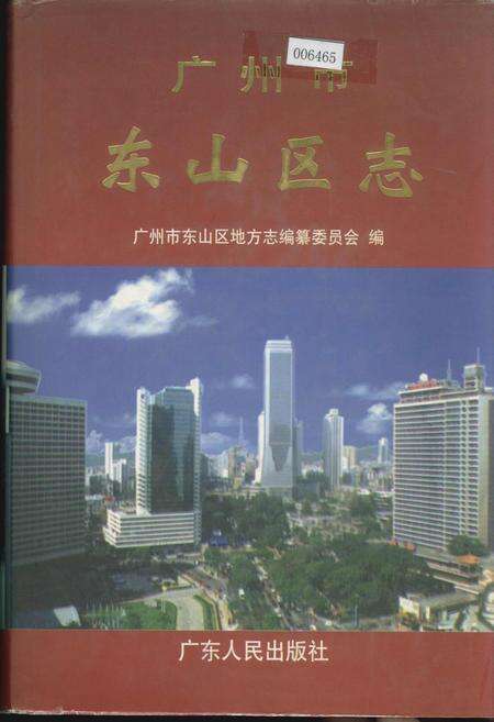 《广州市东山区志》.pdf_广东省志缩略图