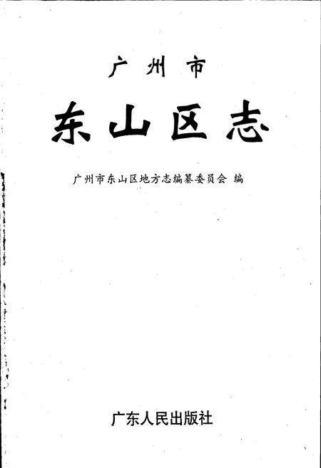 《广州市东山区志》.pdf_广东省志预览图1