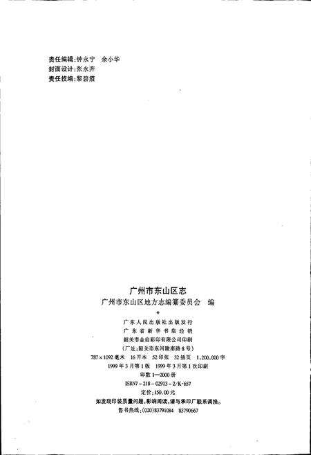 《广州市东山区志》.pdf_广东省志预览图2