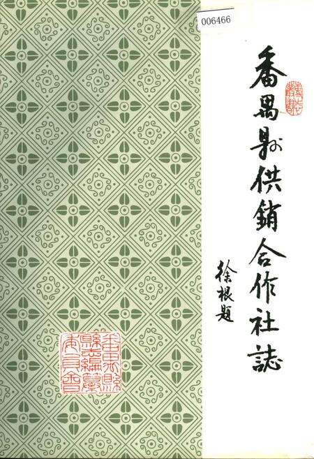 《番禺县供销合作社志》.pdf_广东省志缩略图