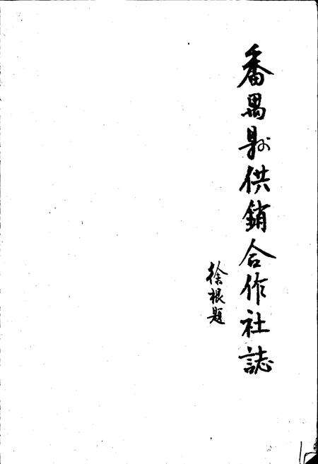 《番禺县供销合作社志》.pdf_广东省志预览图1