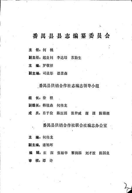 《番禺县供销合作社志》.pdf_广东省志预览图2