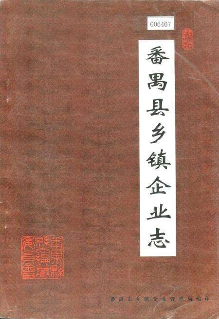 《番禺县乡镇企业志》.pdf_广东省志缩略图