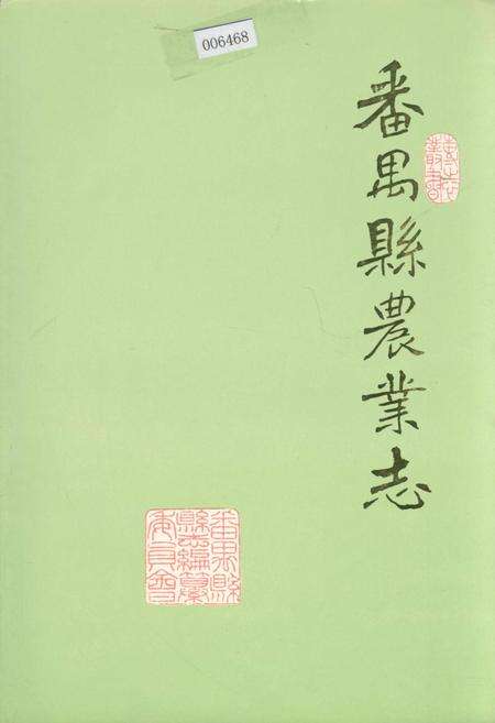 《番禺县农业志》.pdf_广东省志缩略图