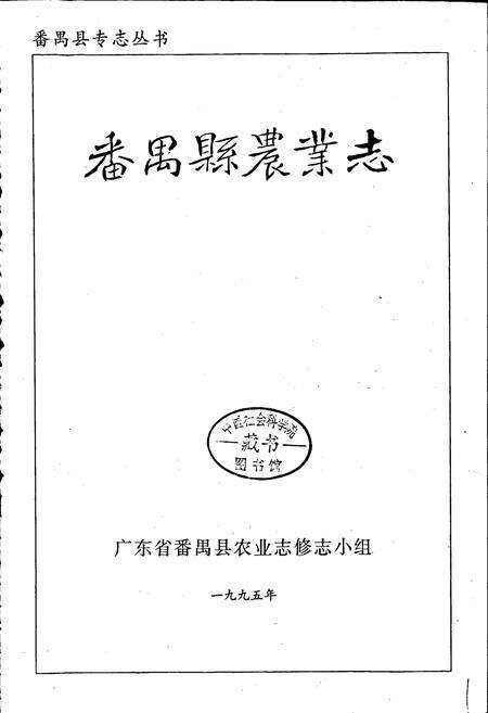 《番禺县农业志》.pdf_广东省志预览图1