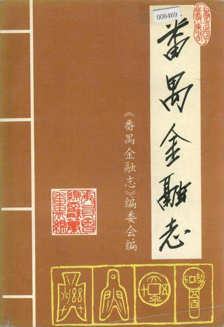 《番禺金融志》.pdf_广东省志缩略图