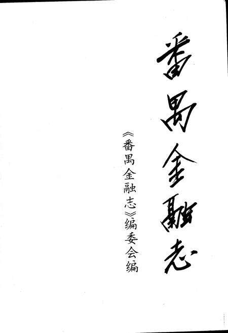 《番禺金融志》.pdf_广东省志预览图1