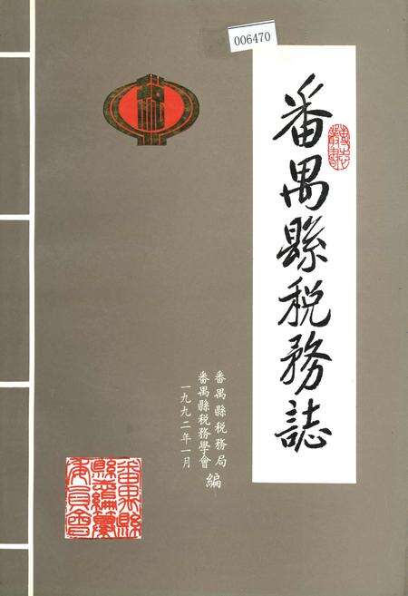《番禺县税务志》.pdf_广东省志缩略图