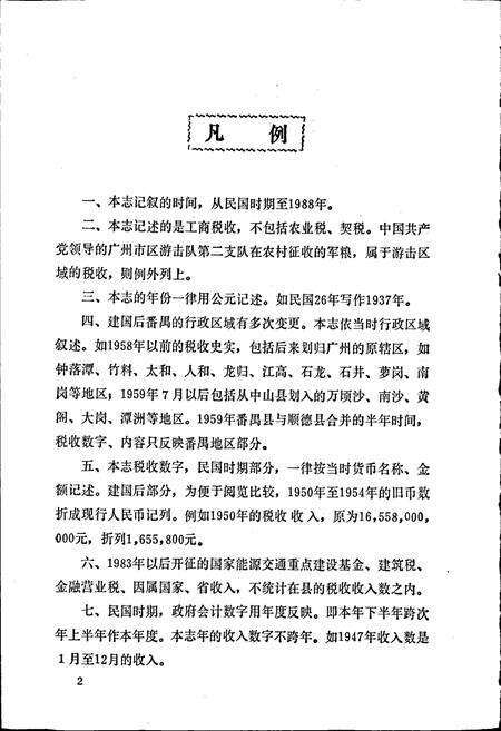 《番禺县税务志》.pdf_广东省志预览图4