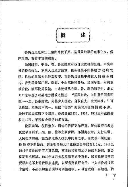 《番禺县税务志》.pdf_广东省志预览图5