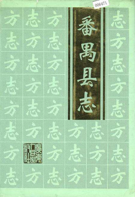 《番禺县志》.pdf_广东省志缩略图