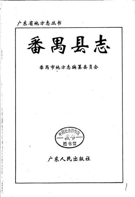 《番禺县志》.pdf_广东省志预览图1