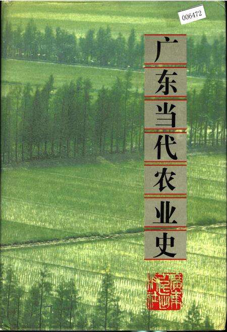 《广东当代农业史》.pdf_广东省志缩略图