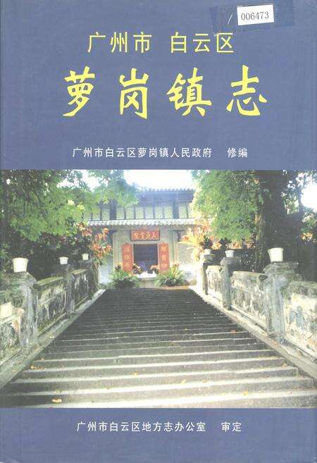 《广州市白云区萝岗镇志》.pdf_广东省志缩略图