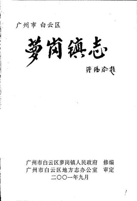 《广州市白云区萝岗镇志》.pdf_广东省志预览图1