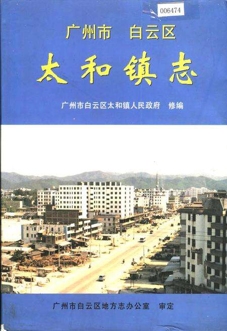 《广州市白云区太和镇志》.pdf_广东省志缩略图