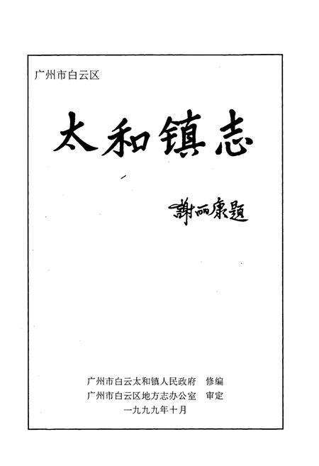 《广州市白云区太和镇志》.pdf_广东省志预览图1