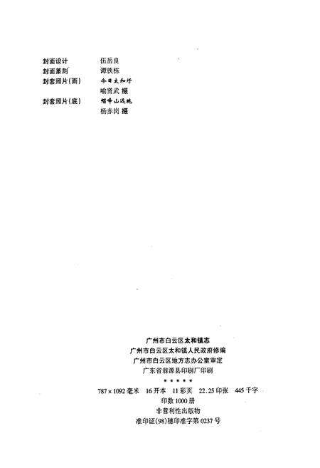 《广州市白云区太和镇志》.pdf_广东省志预览图2